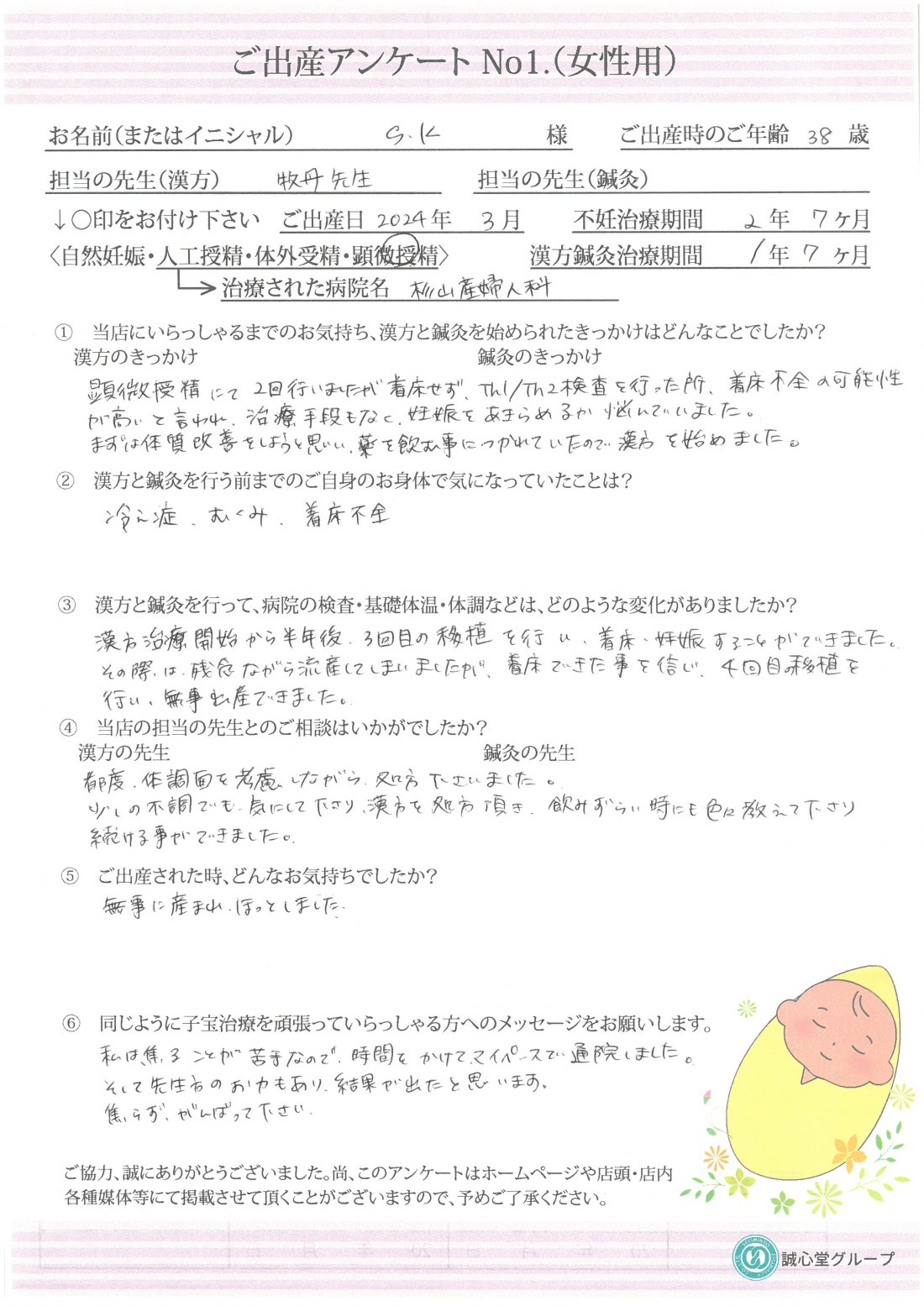 ★ 出産アンケート 38歳 着床不全の疑いの方が無事妊娠しました。 ★