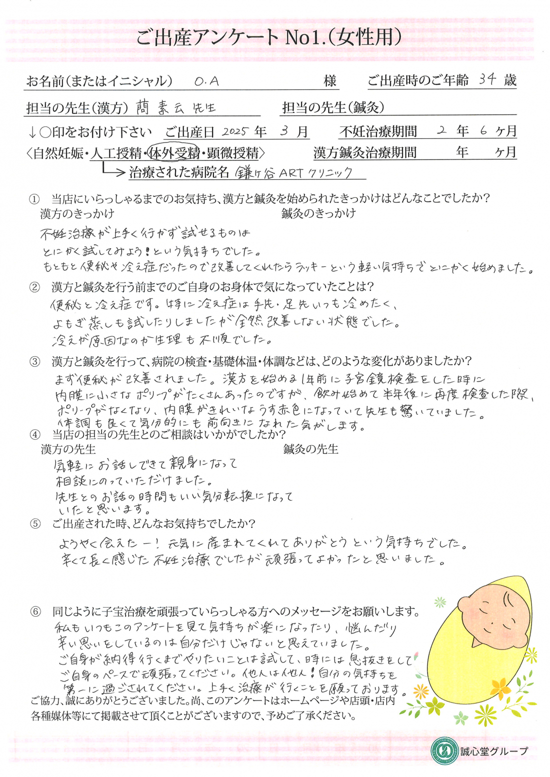 ★船橋店ご出産アンケート★漢方で体調を整え、34歳でご妊娠・ご出産されました!