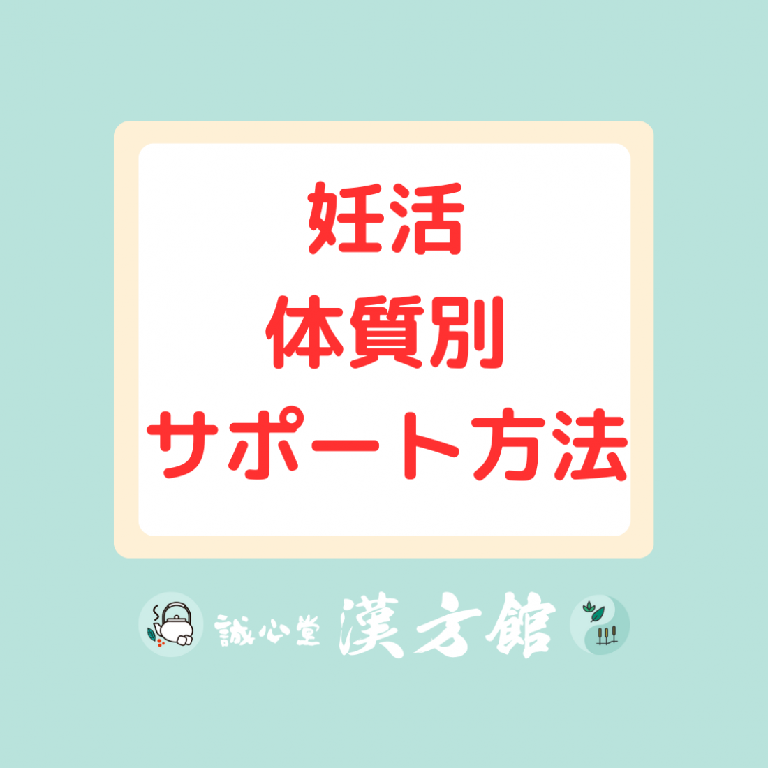 妊活 体質別 サポート方法