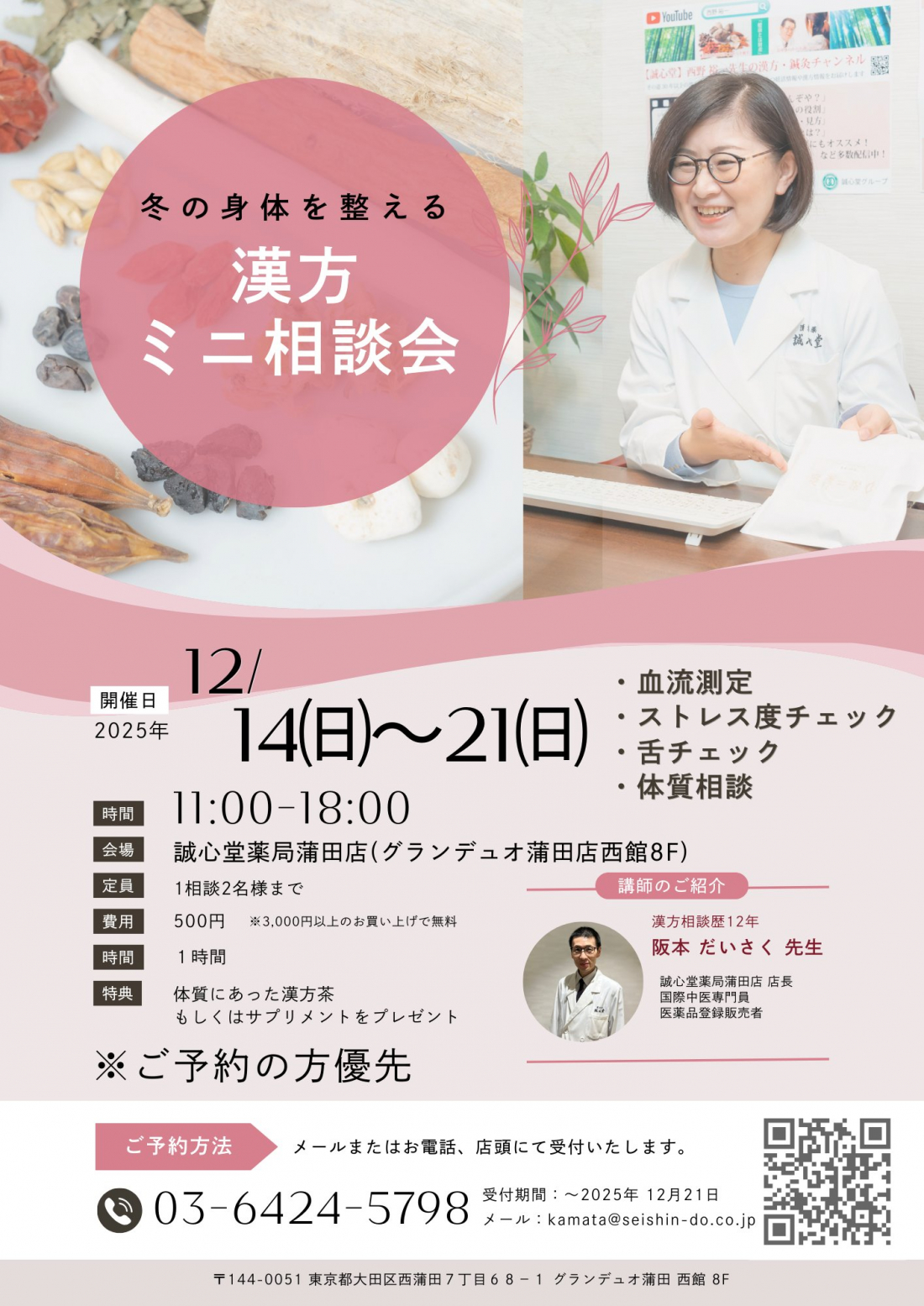 冬の身体を整える「漢方ミニ相談会」