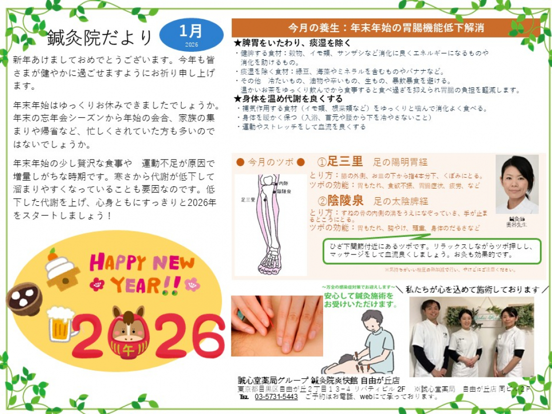 鍼灸院だより2026年1月　脾胃をいたわる　～年末年始の胃腸機能低下解消～