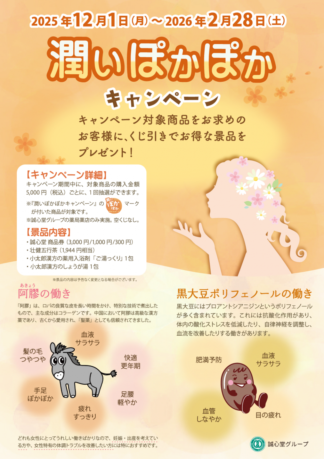 津田沼で冷え・巡りが気になる女性へ　 潤いぽかぽかキャンペーン＆はずれなし抽選会のお知らせ