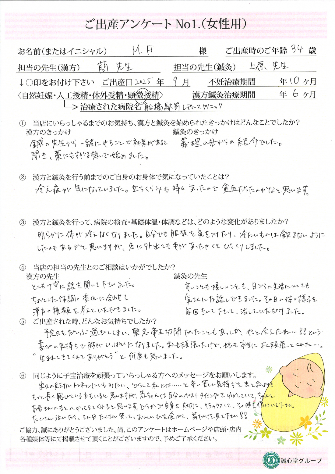 出産アンケート（３４歳・体外受精・漢方鍼灸併用）