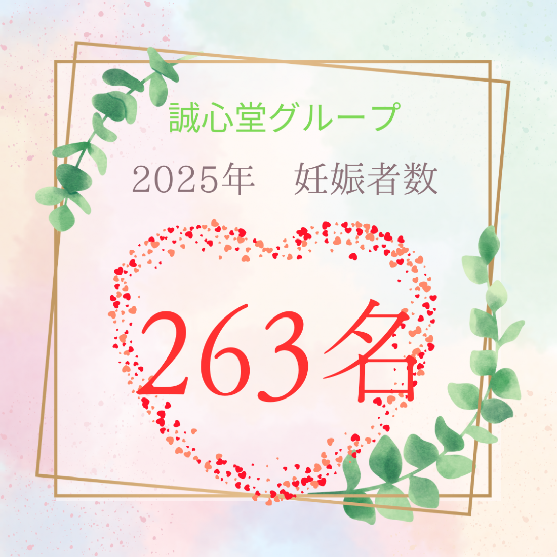 今年最後の妊娠者数