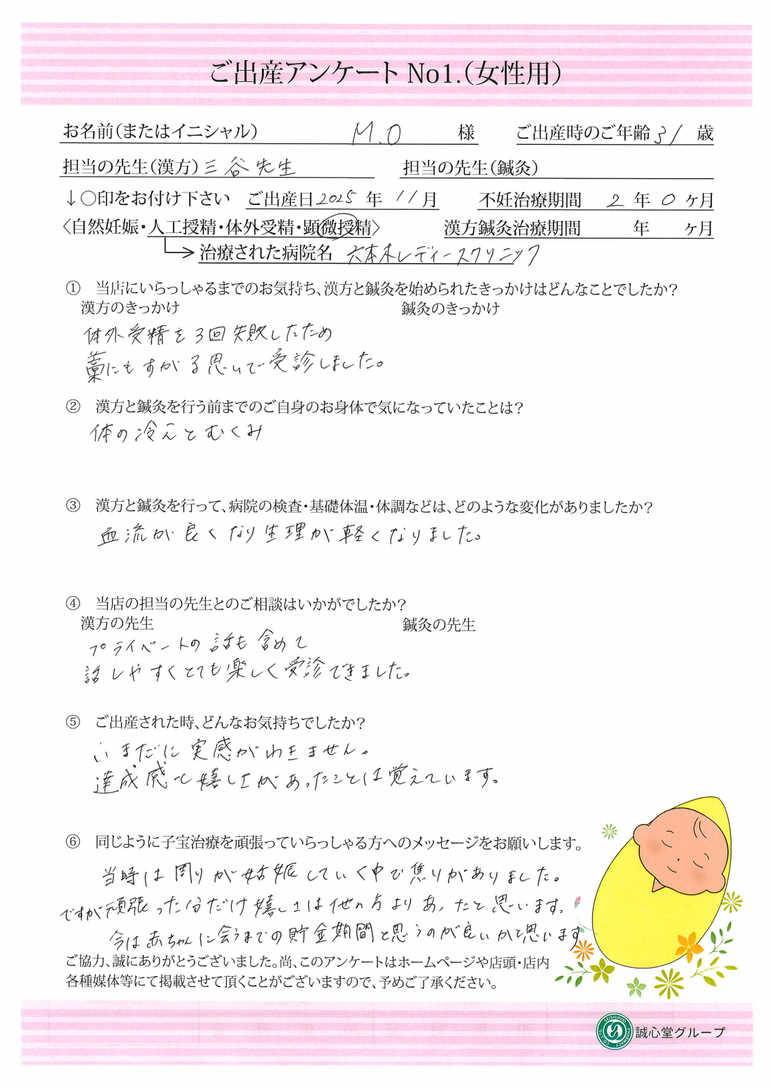 ★藁にもすがる思いで漢方を　ご出産アンケート★【第一子・顕微受精・31歳】