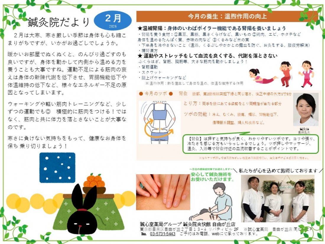 鍼灸院だより2026年2月　温煦作用の向上　～内側から温める力を養う～