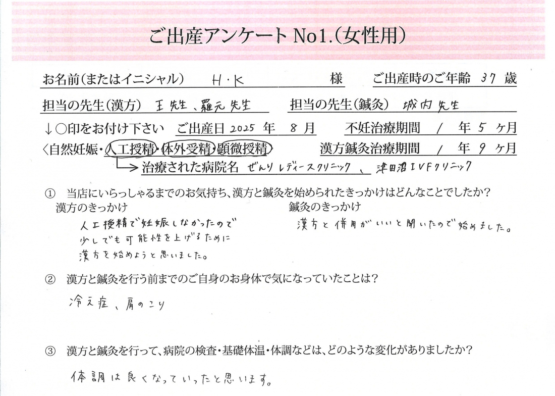 不妊治療を続ける私を、そっと支えてくれた漢方と鍼灸《第一,二子・人工授精・体外受精・顕微授精・37歳》