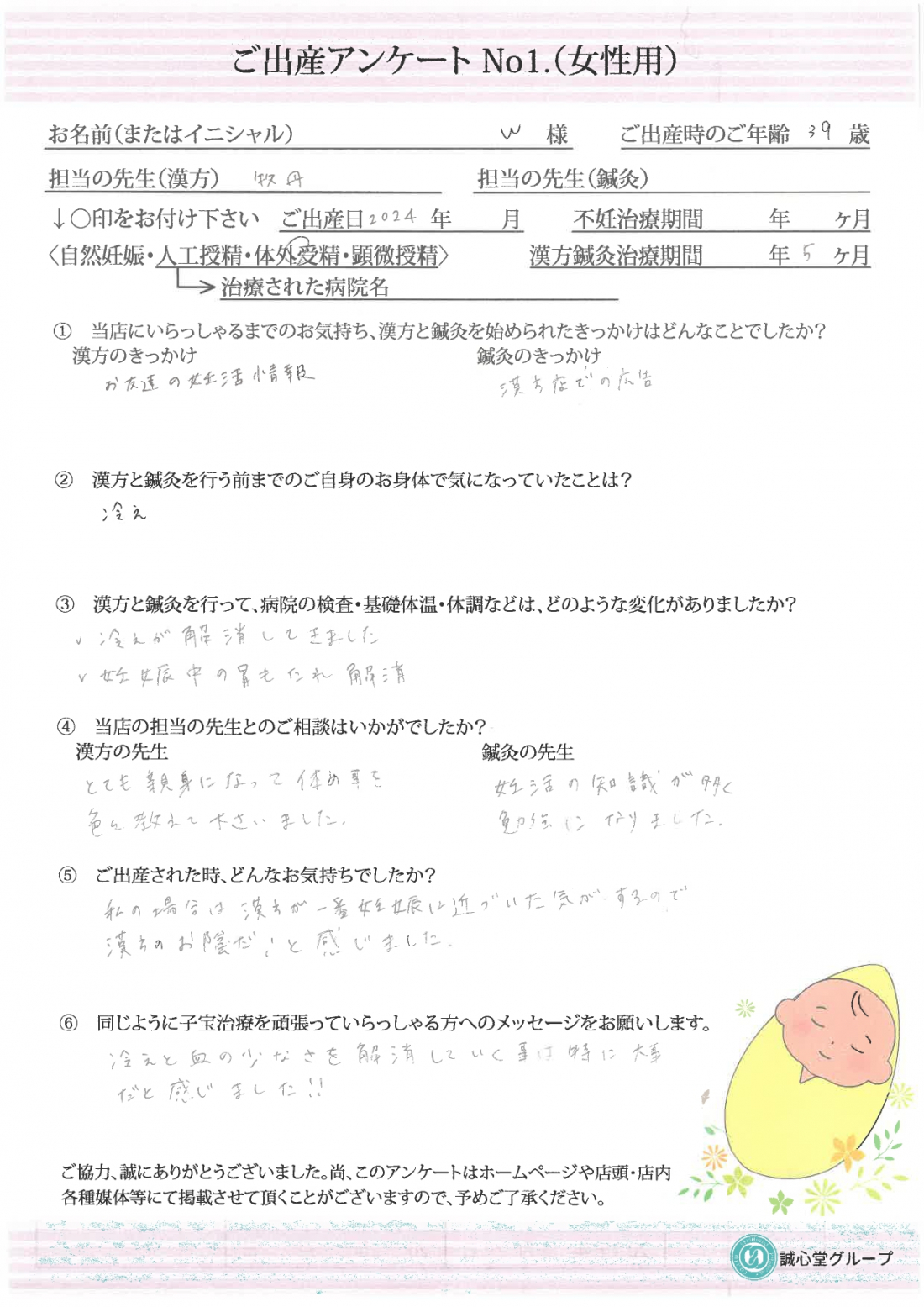 ★　出産アンケート　39歳漢方服用5カ月で無事妊娠。出産しました。　★