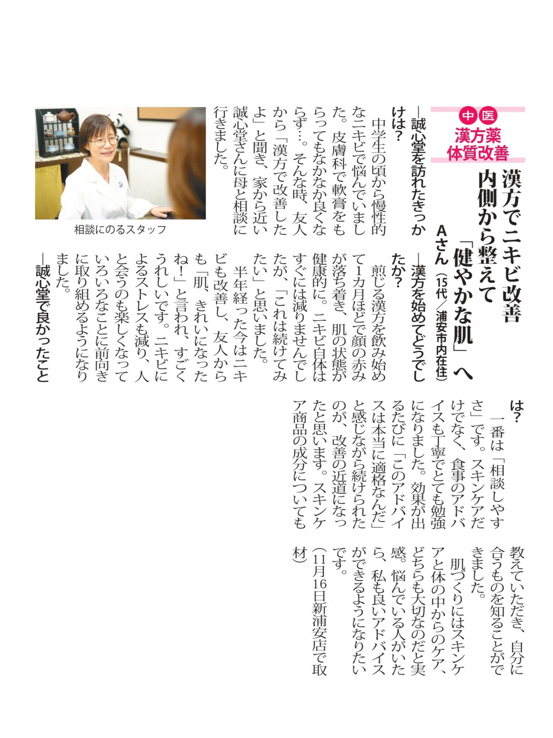 【新浦安店 漢方相談】漢方でニキビ改善 内側から整えて「健やかな肌」へ