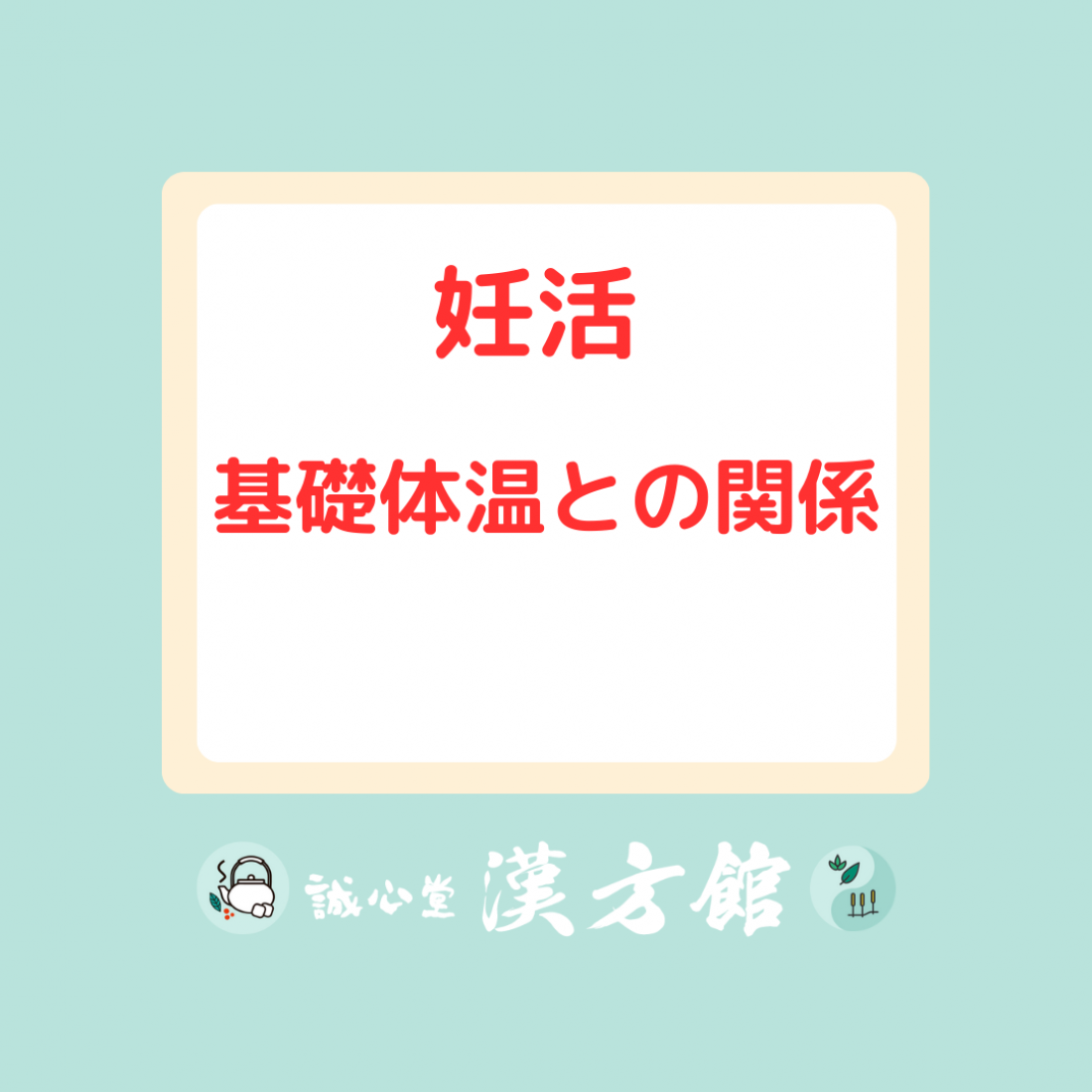 妊活 基礎体温との関係性について