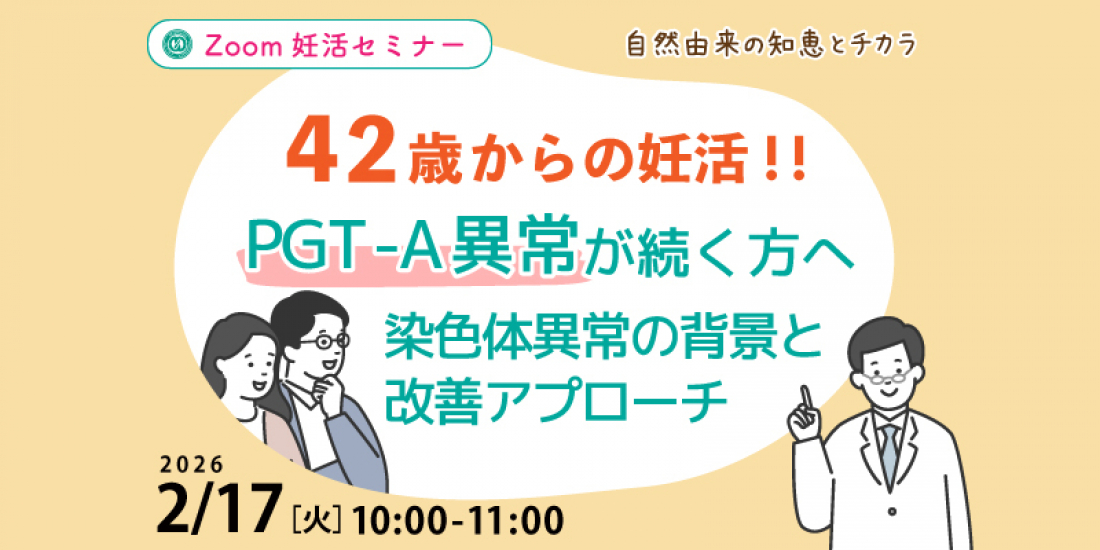 津田沼でPGT-A・妊活に悩む方へ PGT-Aで異常が続く背景と、漢方から考える体づくり【無料オンライン妊活セミナー】
