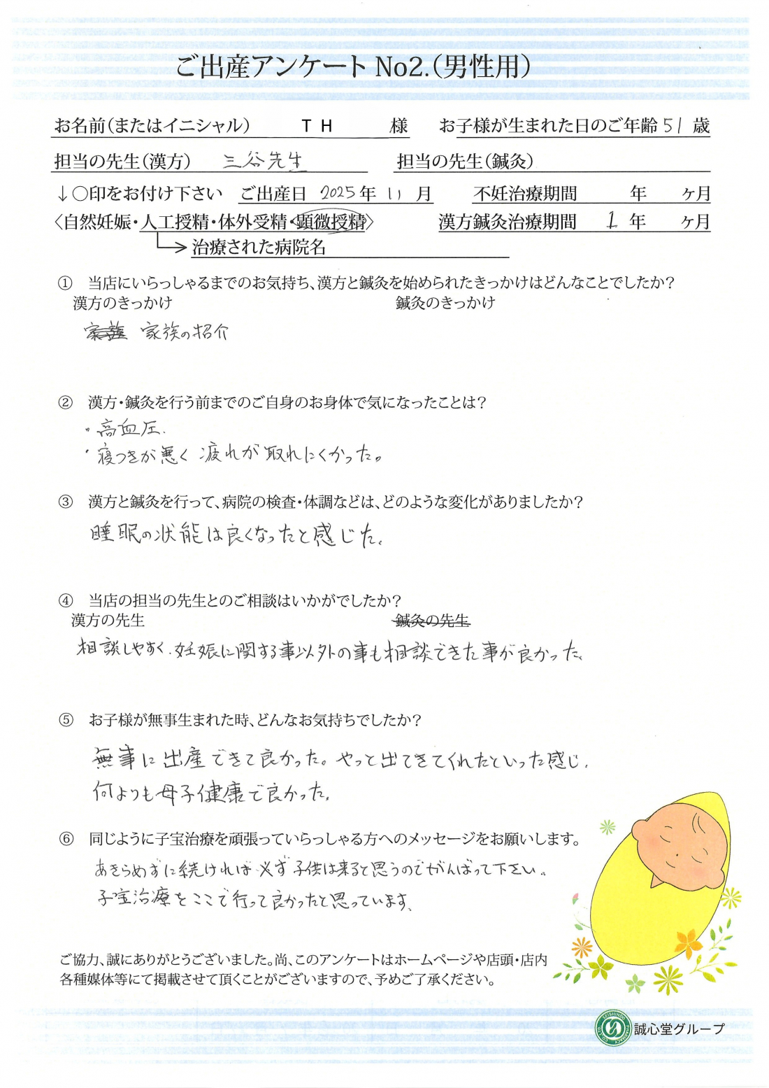 ★夫婦で漢方を始めて1年で妊娠・出産　ご出産アンケート★【第一子・顕微受精・38歳】