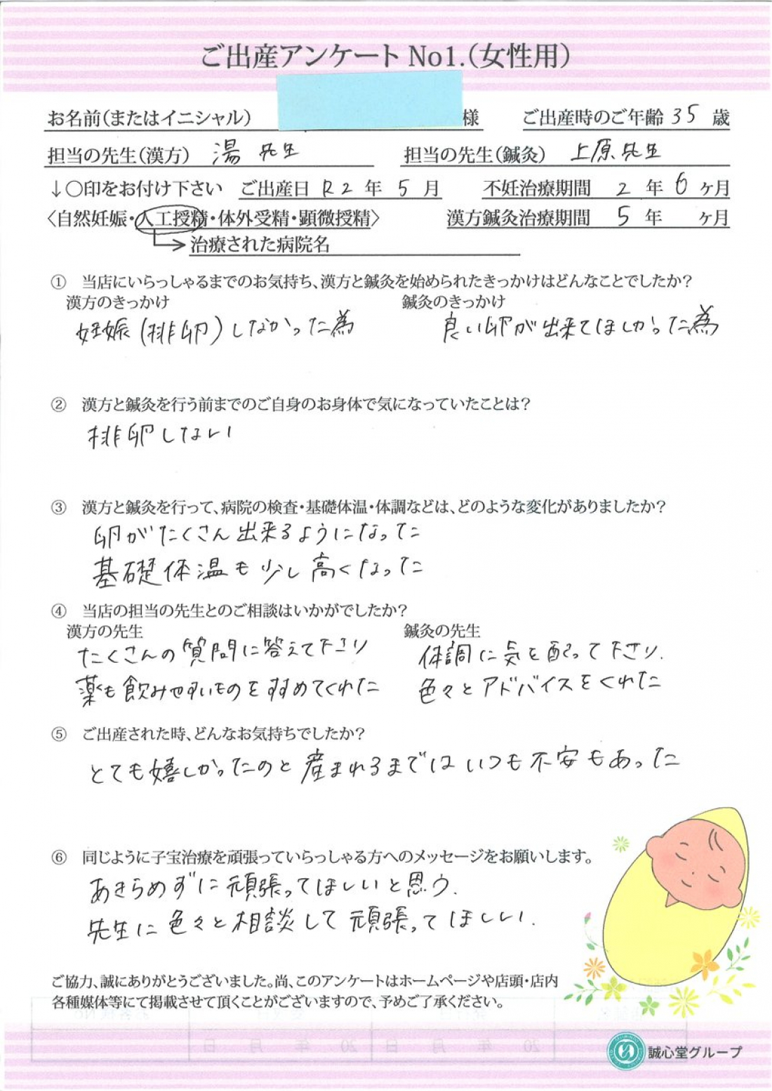 【喜びの声】妊活サポートで人工授精にて妊娠|35歳でご出産されました