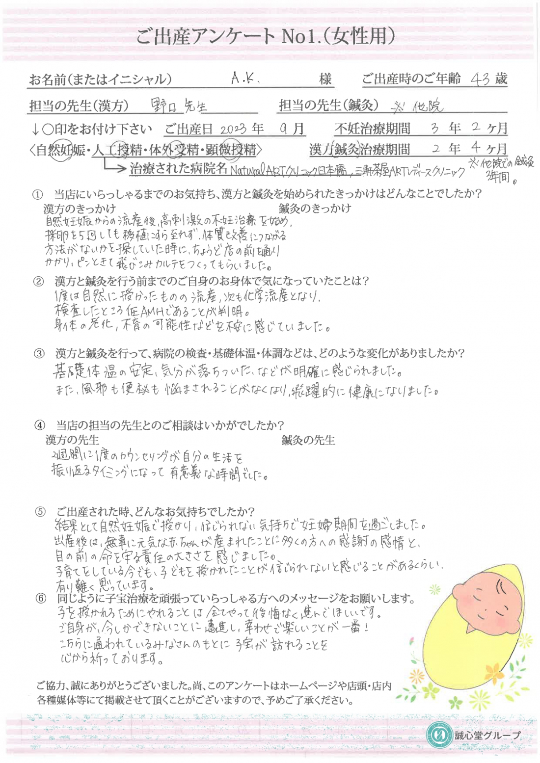 ★ 出産アンケート 43歳、なかなか採卵が出来ずに悩んでいたら自然妊娠できました。 ★