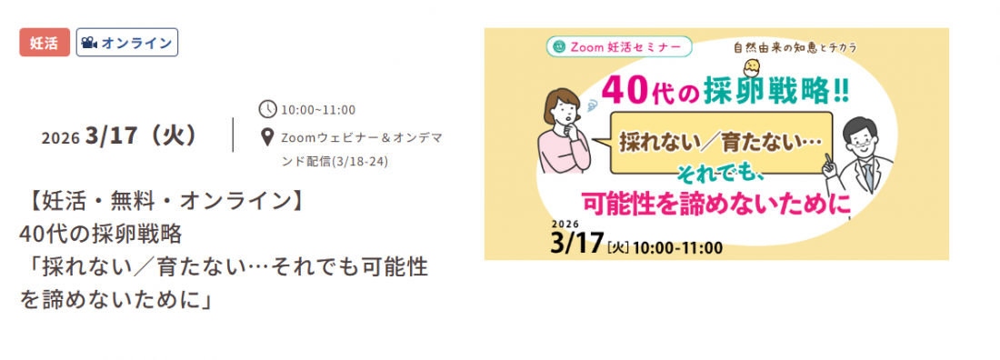 【妊活・無料オンラインセミナー】 40代の採卵戦略 「採れない／育たない…それでも可能性を諦めないために」3/17（火）