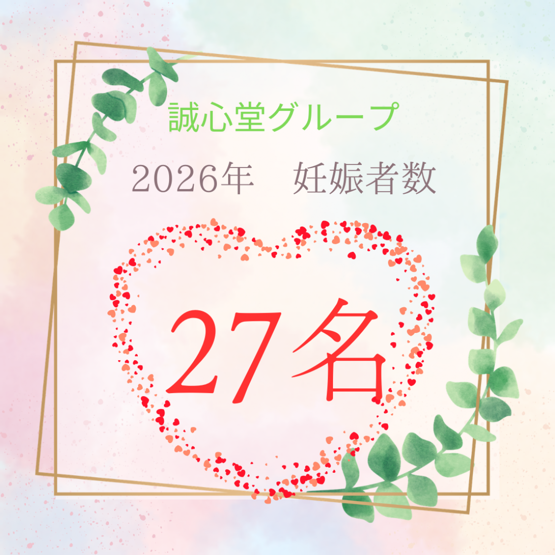 2026年2月末までの妊娠者数