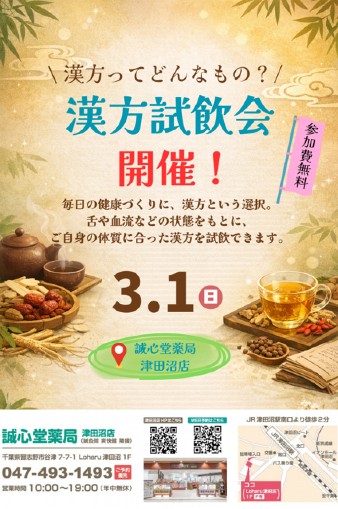 津田沼で漢方を試してみたい方へ　誠心堂薬局津田沼店「漢方試飲会」のご案内