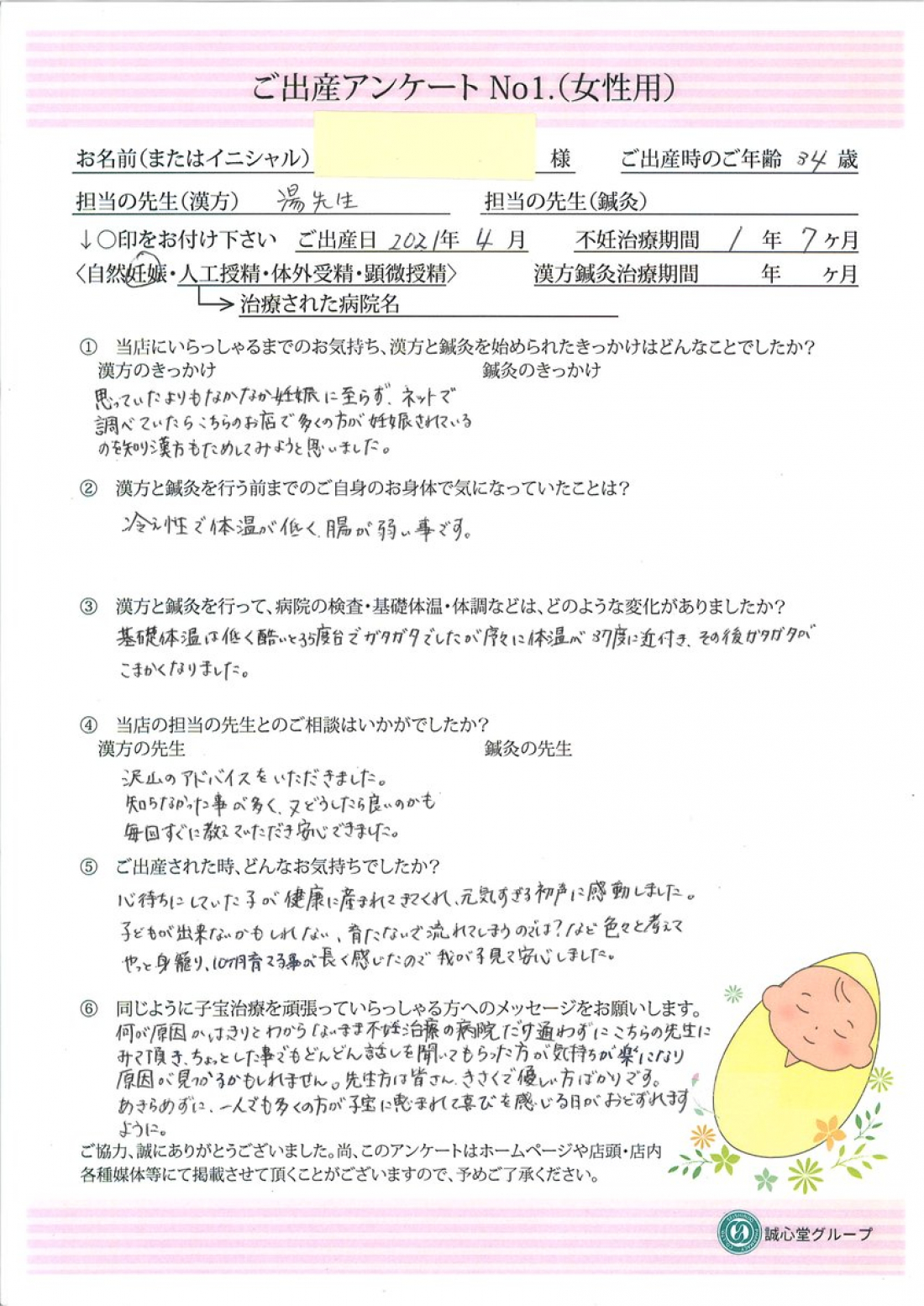 【喜びの声】基礎体温の改善を経て自然妊娠｜34歳でご出産