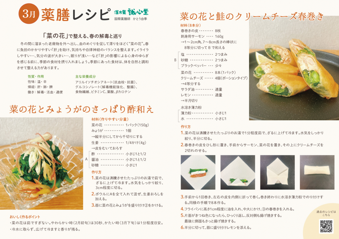3月薬膳レシピ 【菜の花とみょうがのさっぱり酢和え】【 菜の花と鮭のクリームチーズ春巻き】
