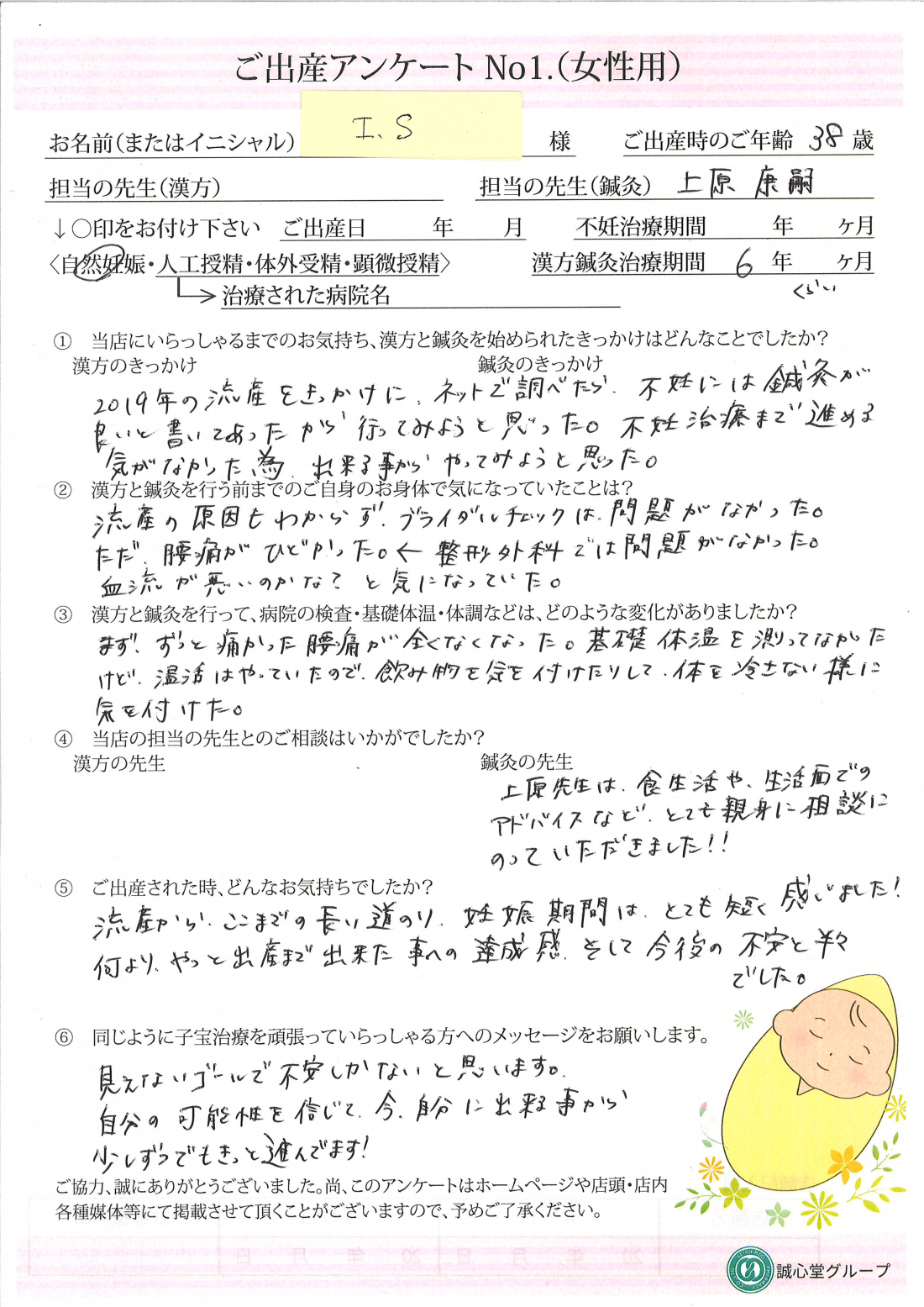 出産アンケート【38歳・鍼灸・自然妊娠】