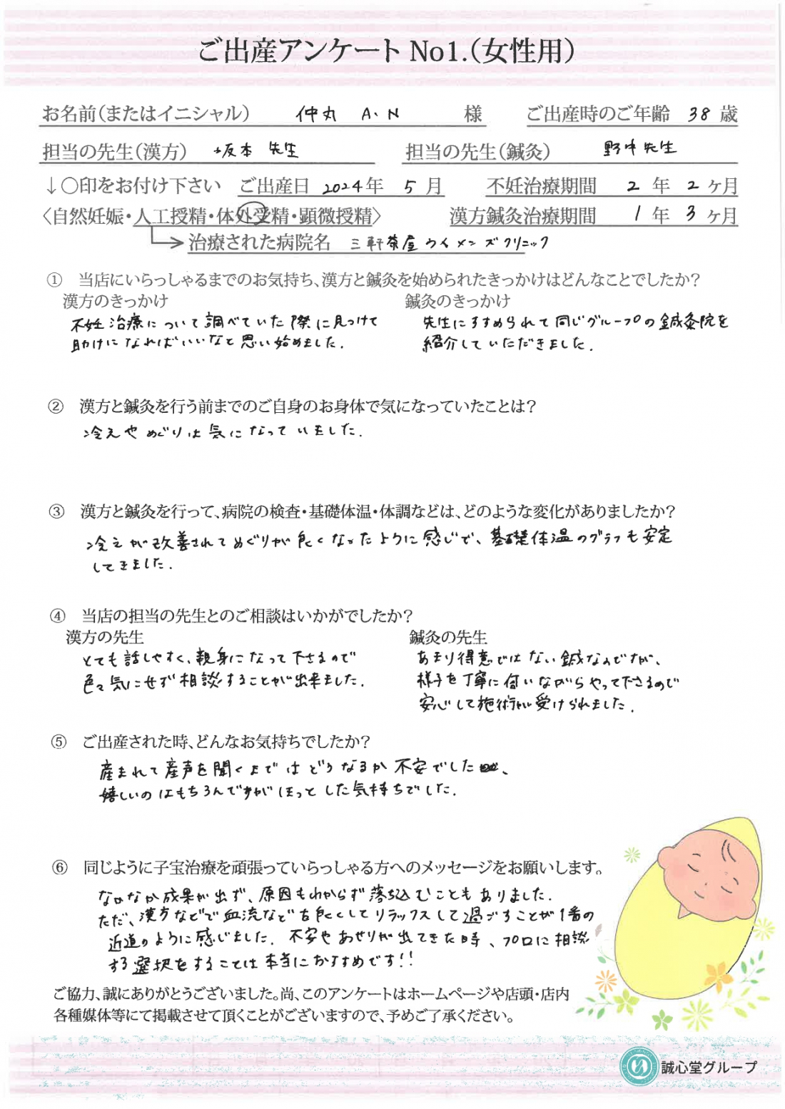 ★出産アンケート　38歳　漢方服用1年3か月で無事に妊娠。産後も漢方続けています。　★