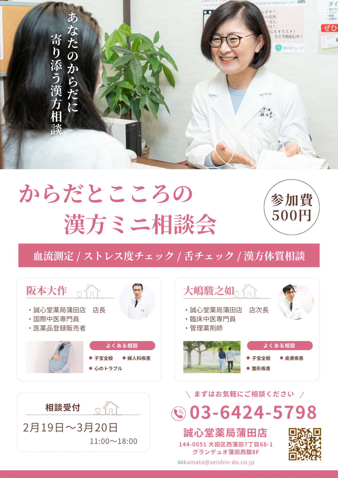 からだとこころの漢方ミニ相談会