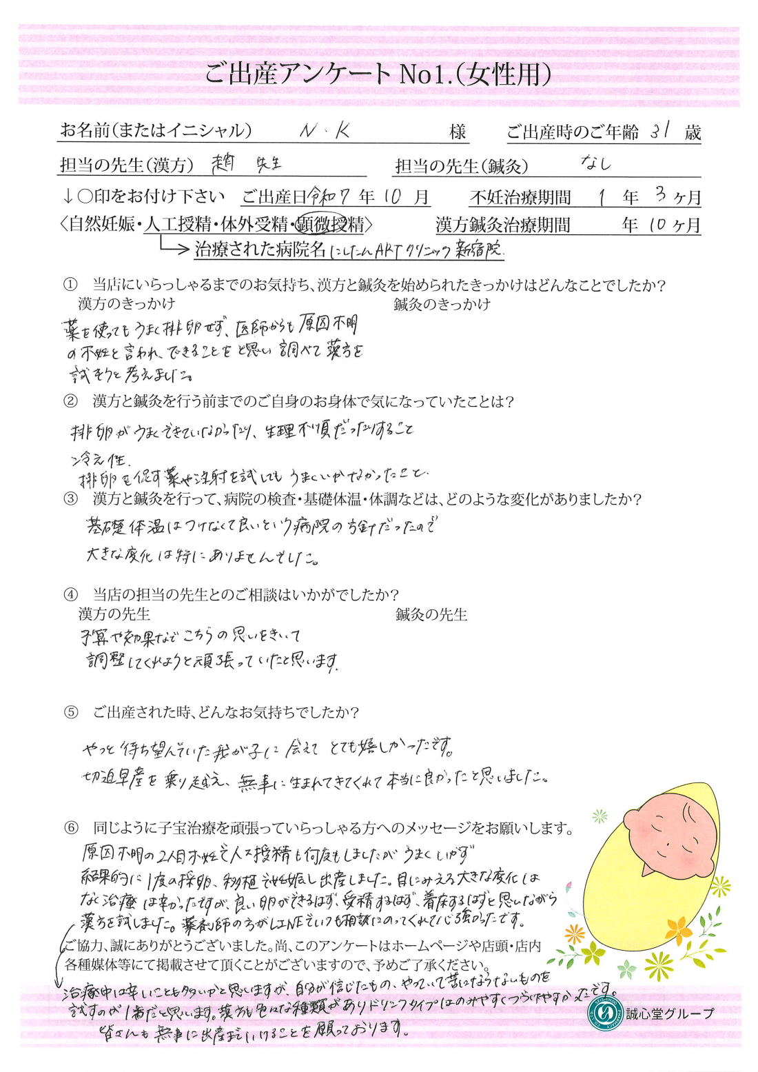 ★排卵がうまくいかない二人目不妊を乗り越えて妊娠　ご出産アンケート★【第二子・顕微受精・30歳】