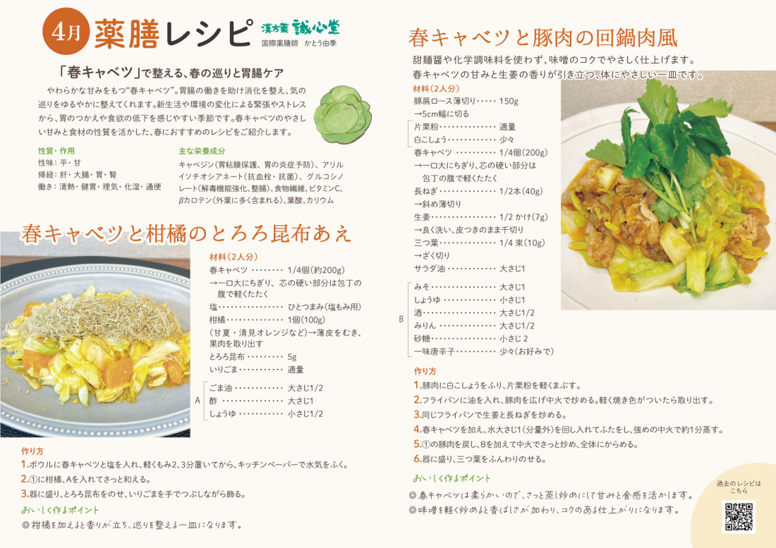 ４月薬膳レシピ　　春キャベツと柑橘のとろろ昆布あえ　/　春キャベツと豚肉の回鍋肉風