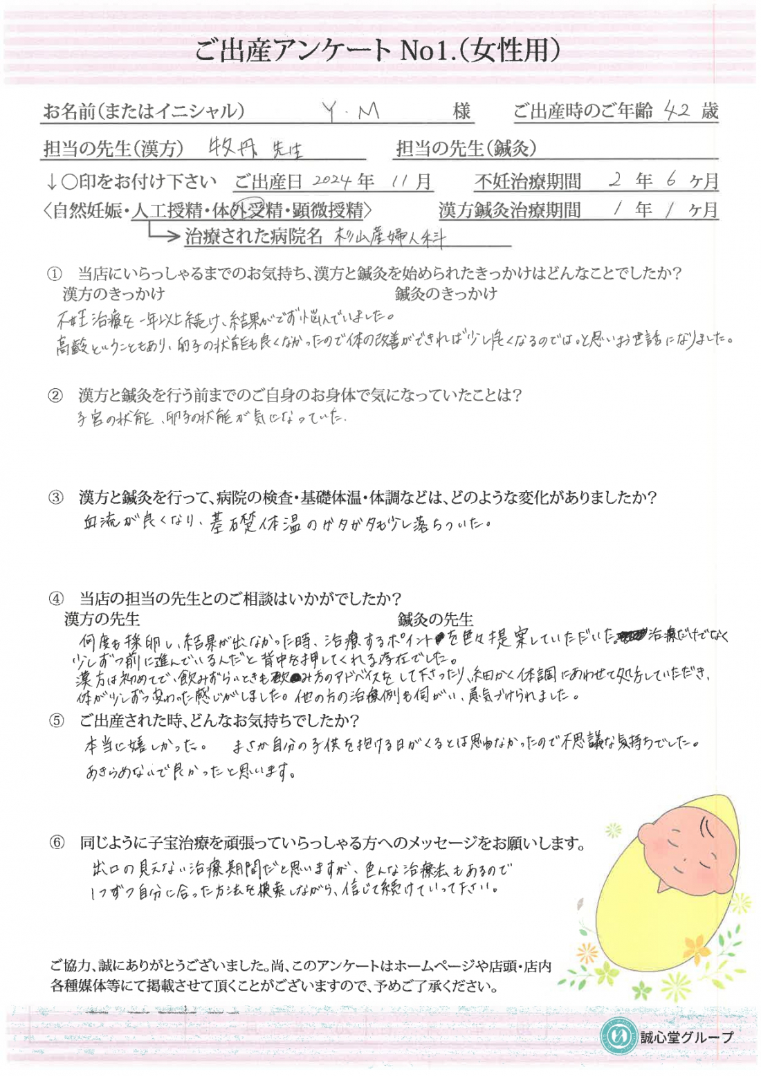 ★ 出産アンケート 42歳不妊治療1年結果が出なかった方が漢方併用して1年で無事妊娠 ★