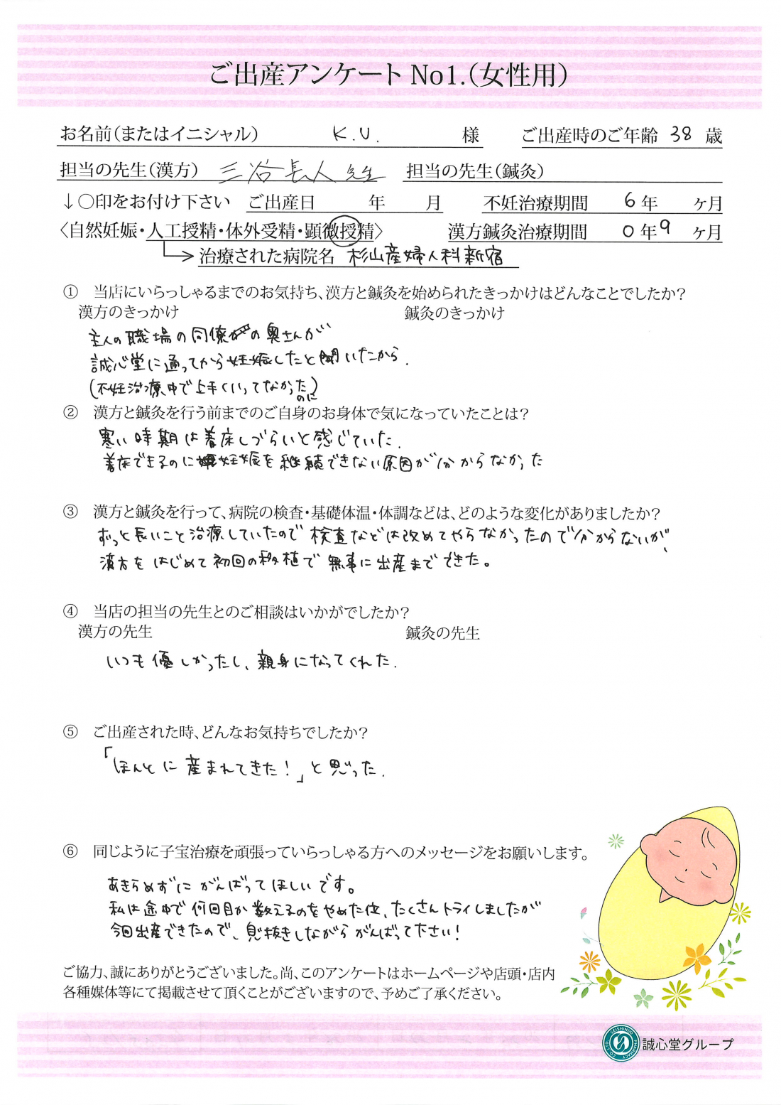 ★何度も繰り返した中で…漢方を始めて“最初の胚移植”で出産できました　ご出産アンケート★【第一子・顕微授精・38歳】