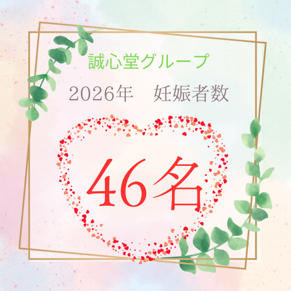 2026年3月末での妊娠実績。