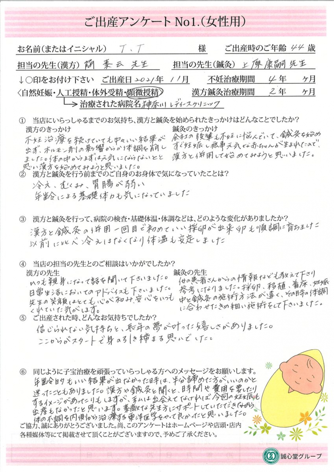【喜びの声|顕微授精・44歳でご出産】