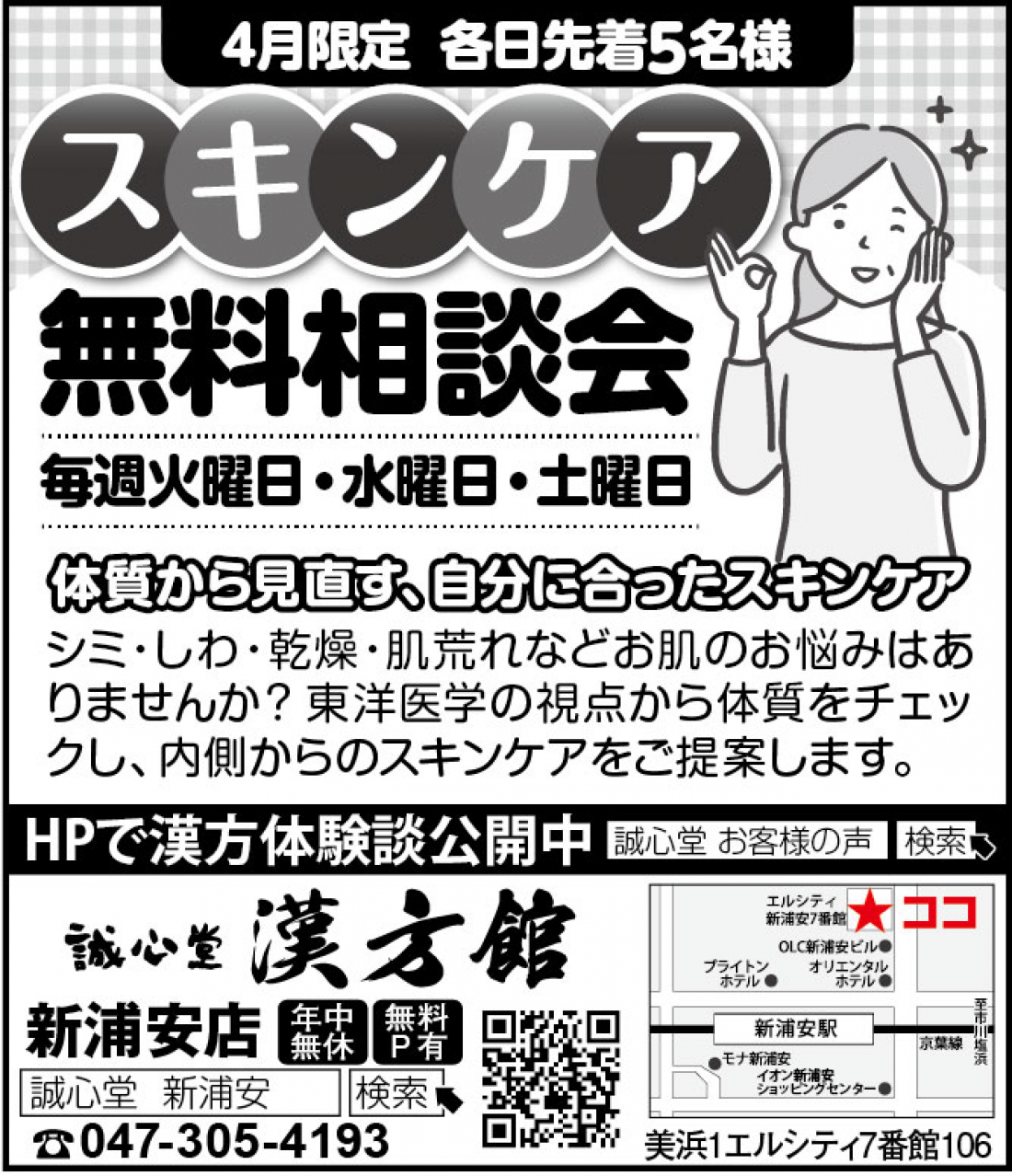 【新浦安店 4月限定】スキンケア無料相談会 開催のお知らせ｜シミ・しわ・乾燥・肌荒れに