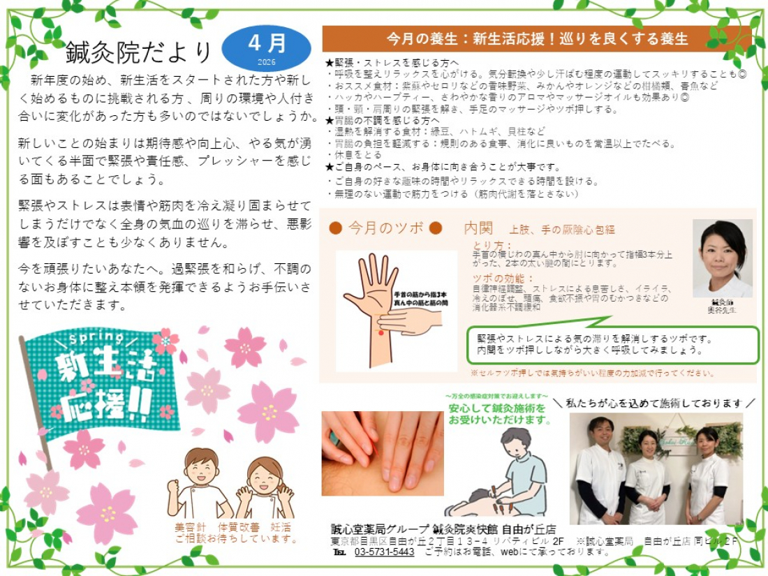 鍼灸院だより2026年4月　新生活応援！　～巡りを良くする養生～