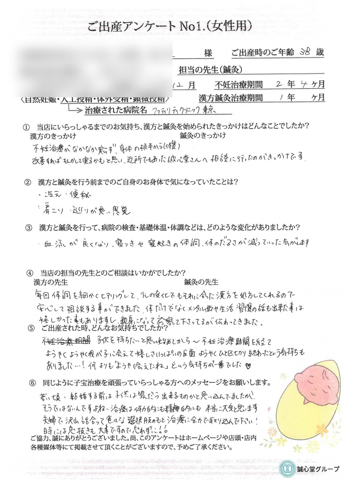 ★　出産アンケート　38歳漢方服用1年で無事妊娠出産へ　★