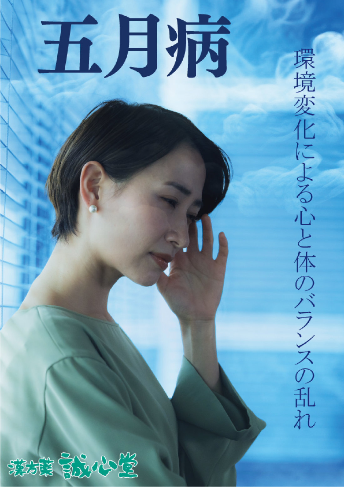 鍼灸で五月病対策