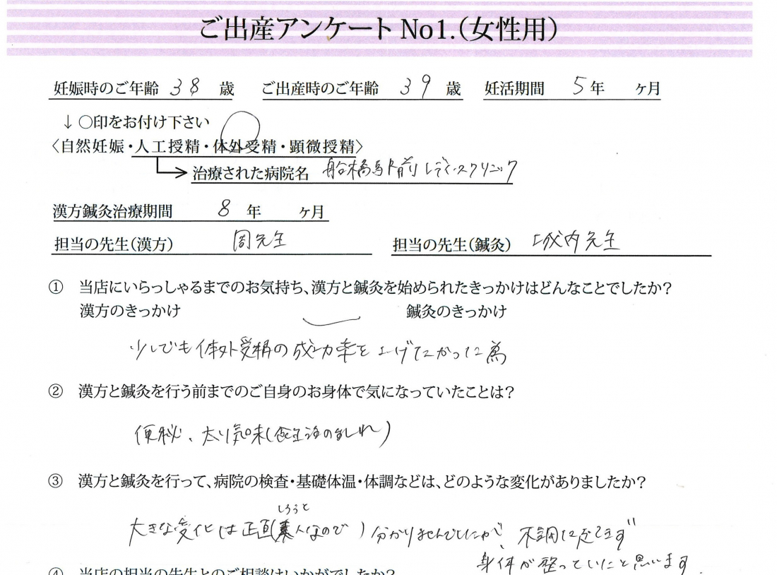 体外受精を支えた、漢方と鍼灸のチカラ《第一子・体外受精・39歳》