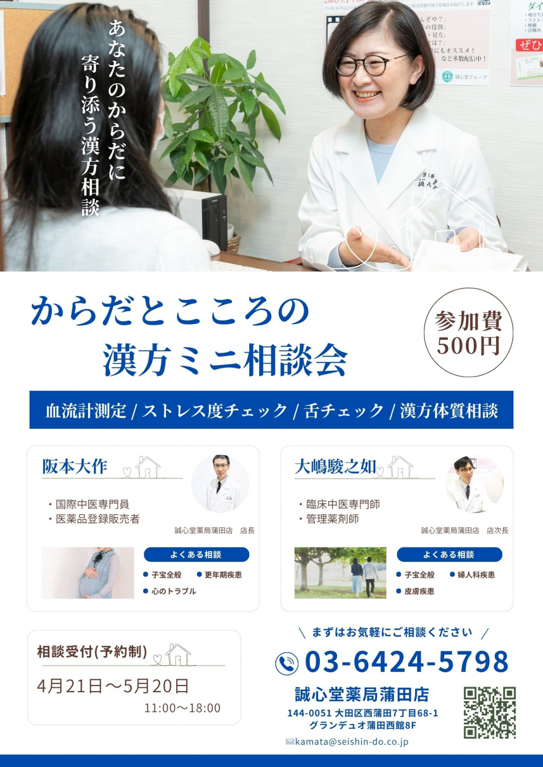 からだとこころの漢方ミニ相談会のお知らせ