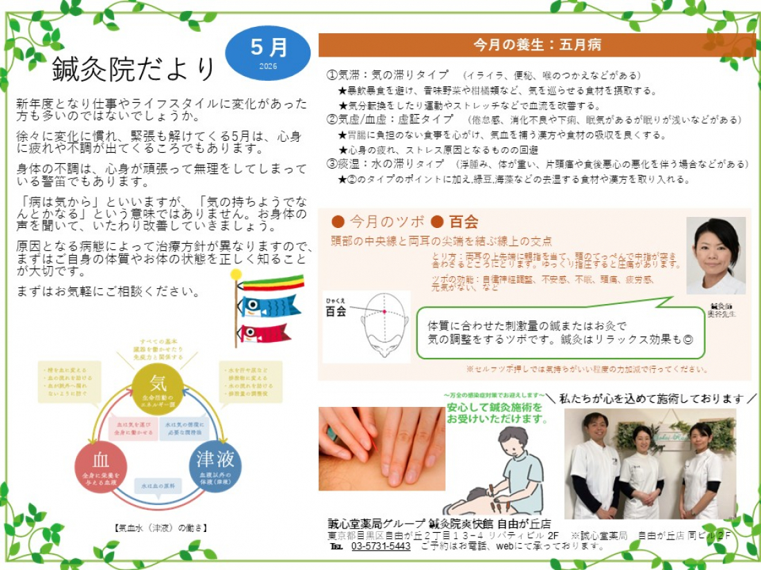 鍼灸院だより2026年5月　五月病　～こころのもやもや～