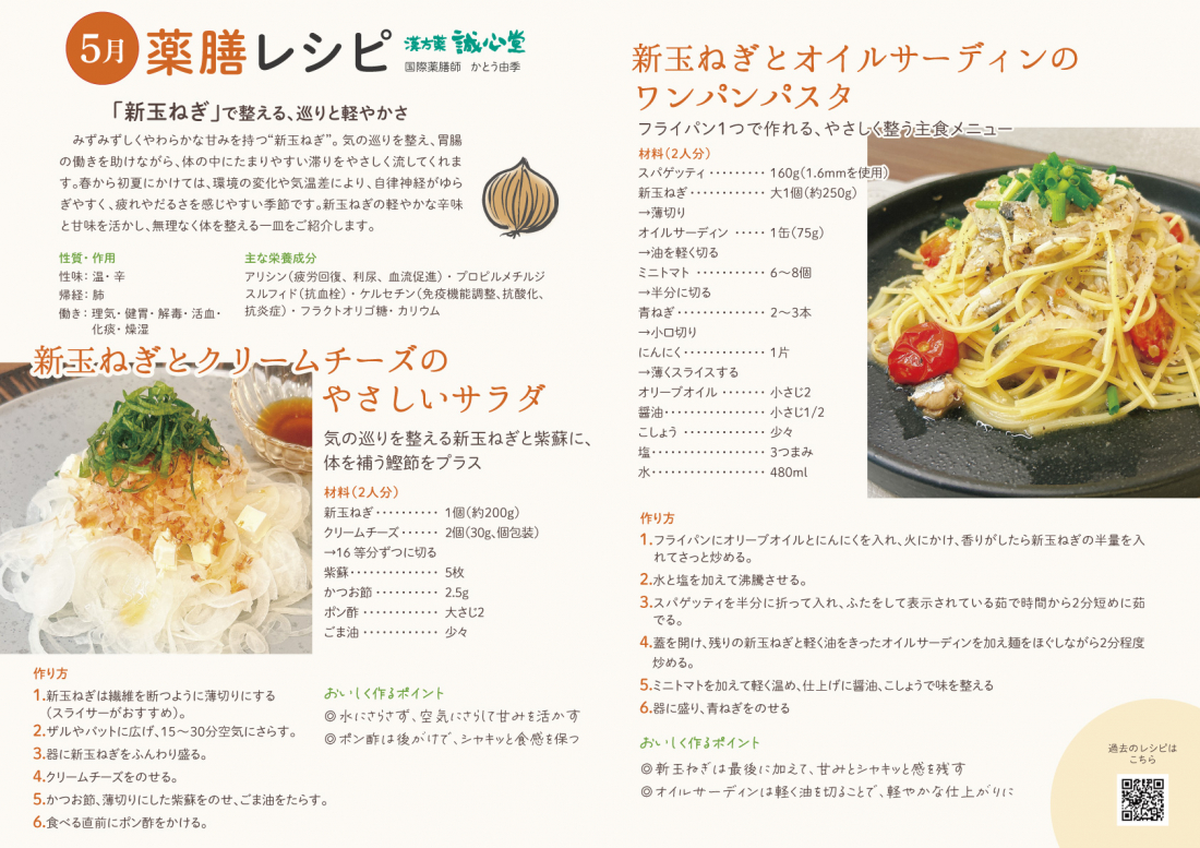 5月薬膳レシピ 新玉ねぎとオイルサーディンのワンパンパスタ /新玉ねぎとクリームチーズのやさしいサラダ