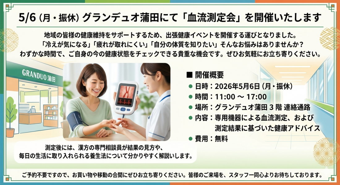 5/6　グランデュオ蒲田3階連絡通路で血流測定会を実施します！