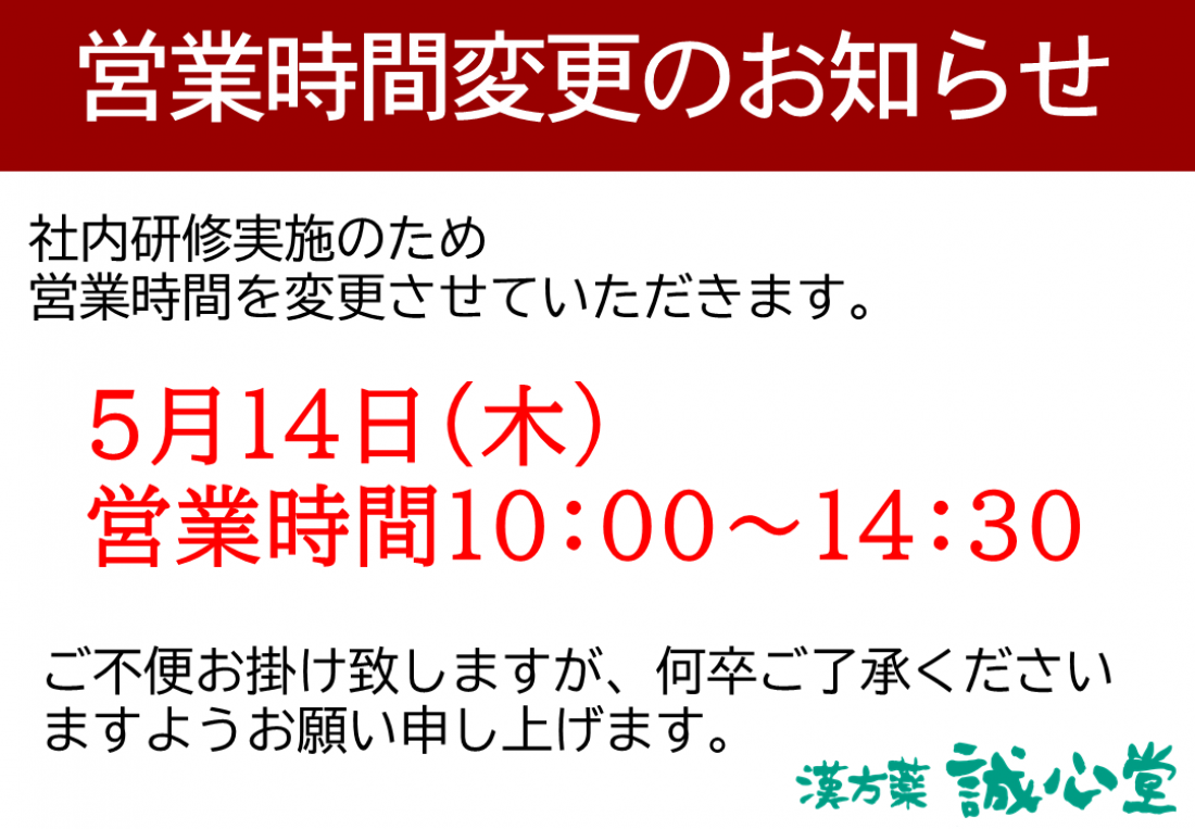 5月14日 営業時間変更のお知らせ（10:00～14:30）