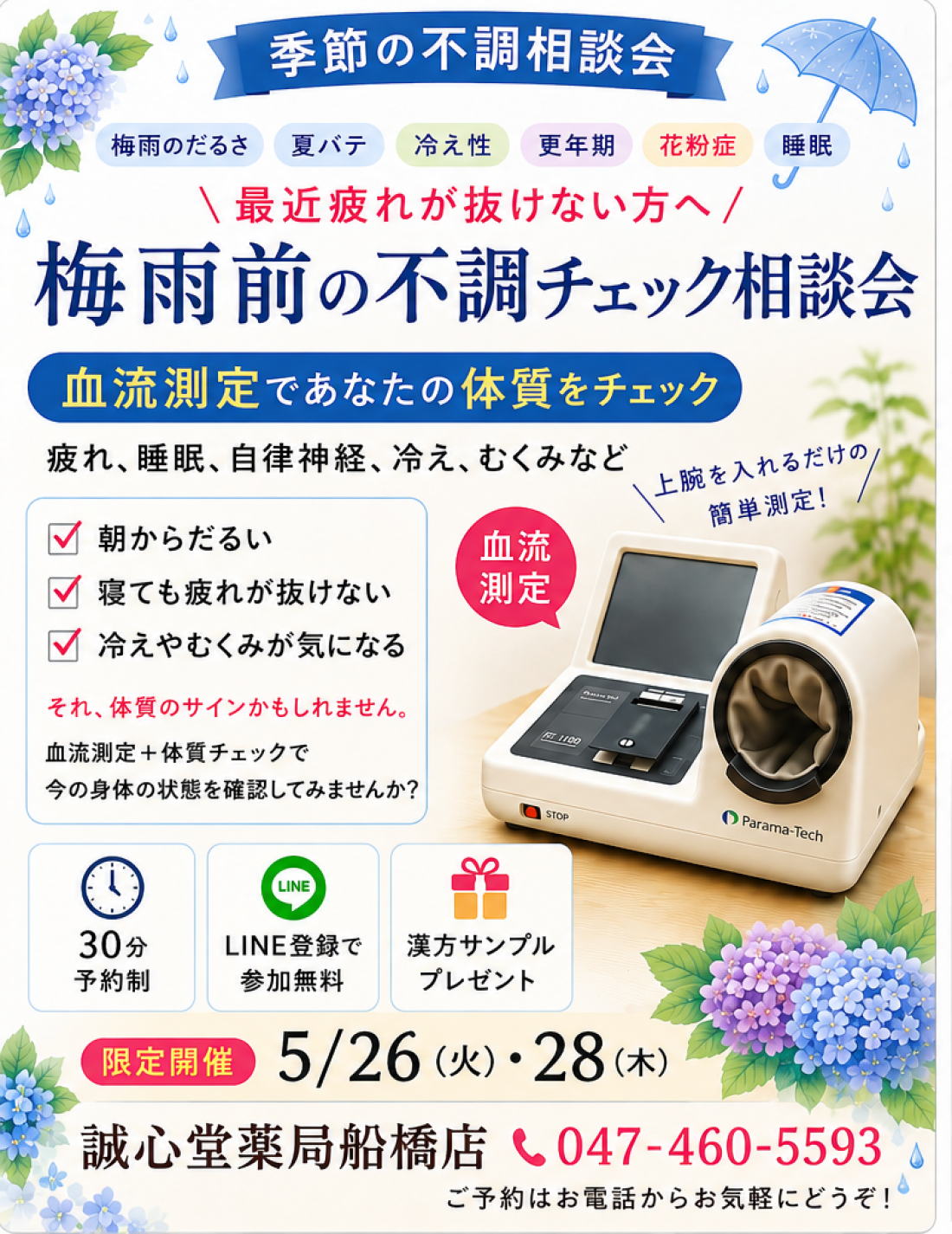 【季節の不調相談会 開催】5/26(火)・5/28(木)限定
