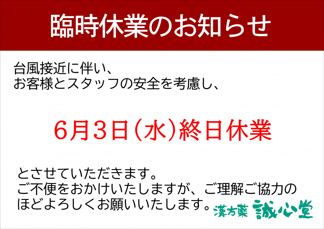 【重要】台風接近に伴う臨時休業のお知らせ