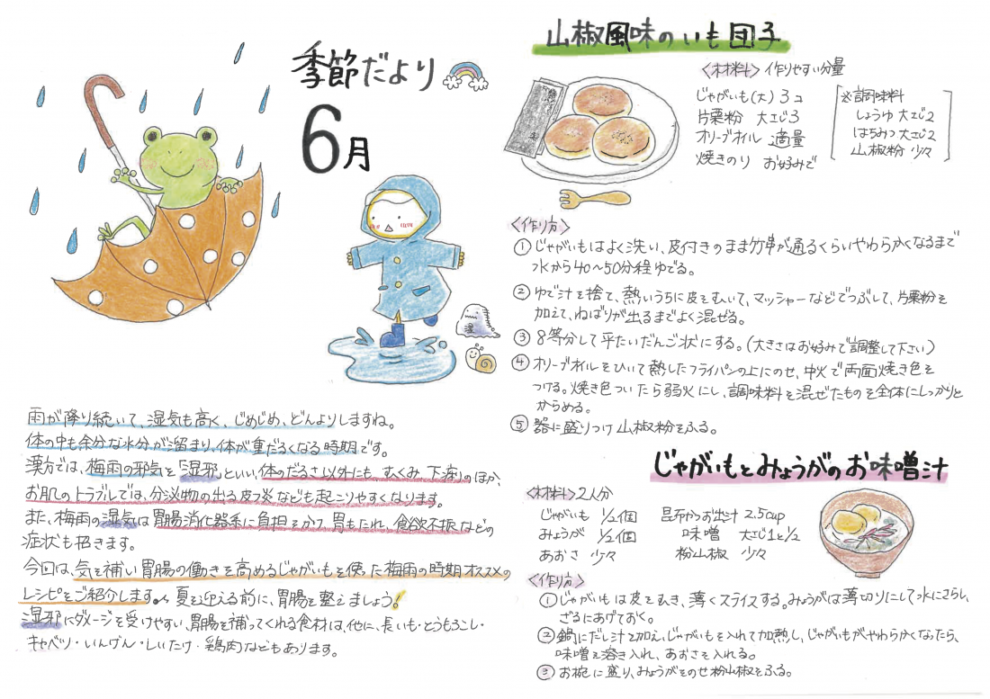 「６月の養生」