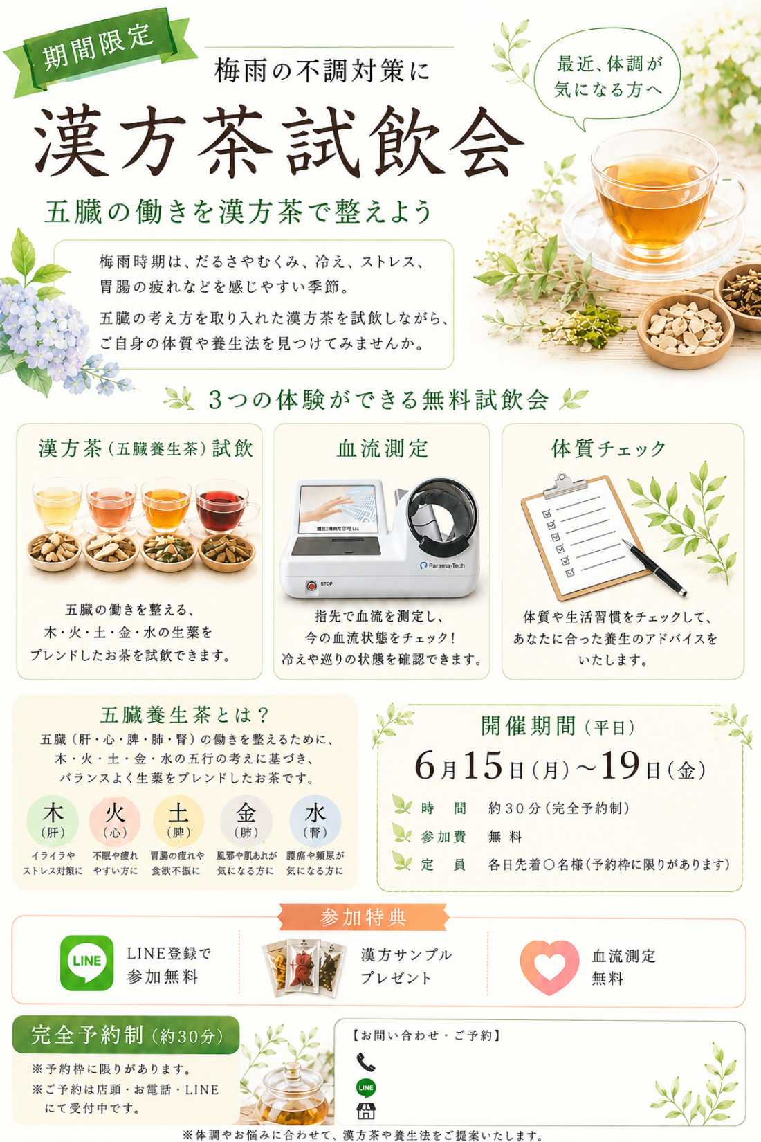 漢方茶(五臓養生茶)無料試飲会 開催!