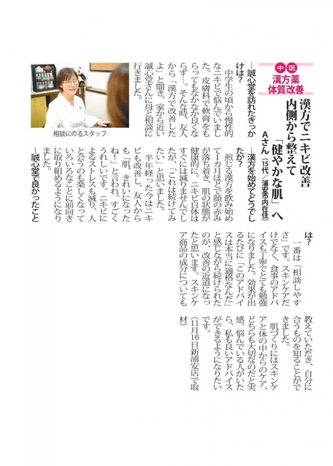 【新浦安店 漢方体験談】漢方でニキビ改善 内側から整えて「健やかな肌」へ!