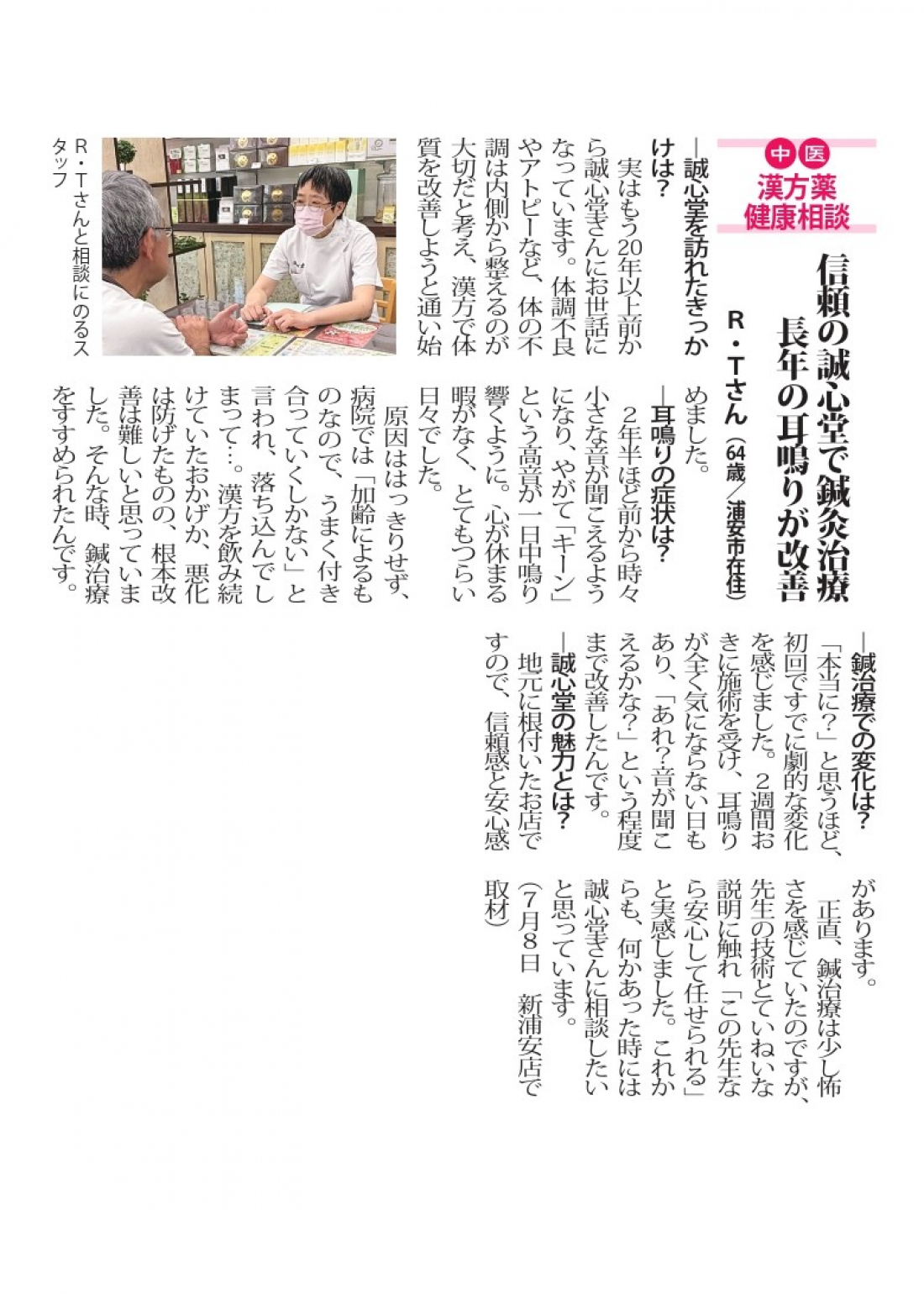 【新浦安店　漢方体験談】信頼の誠心堂で鍼灸治療　長年の耳鳴りが改善！