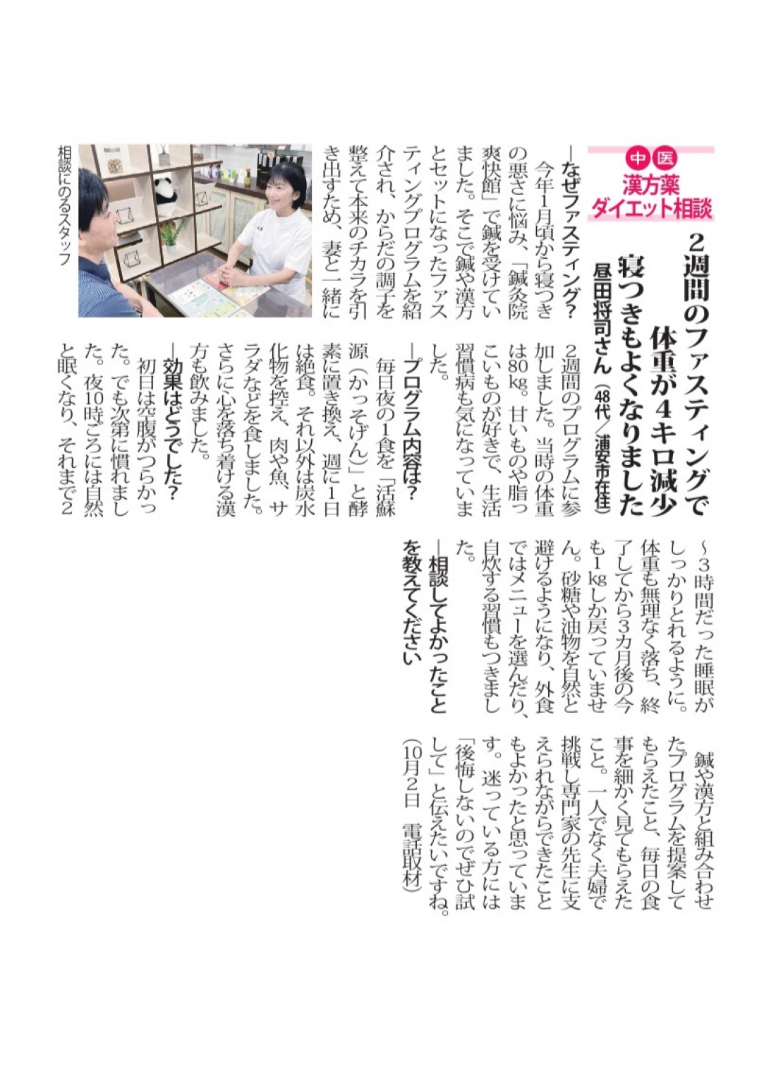 【新浦安店 漢方体験談】2週間のファスティングで体重が4キロ減少 寝つきもよくなりました!