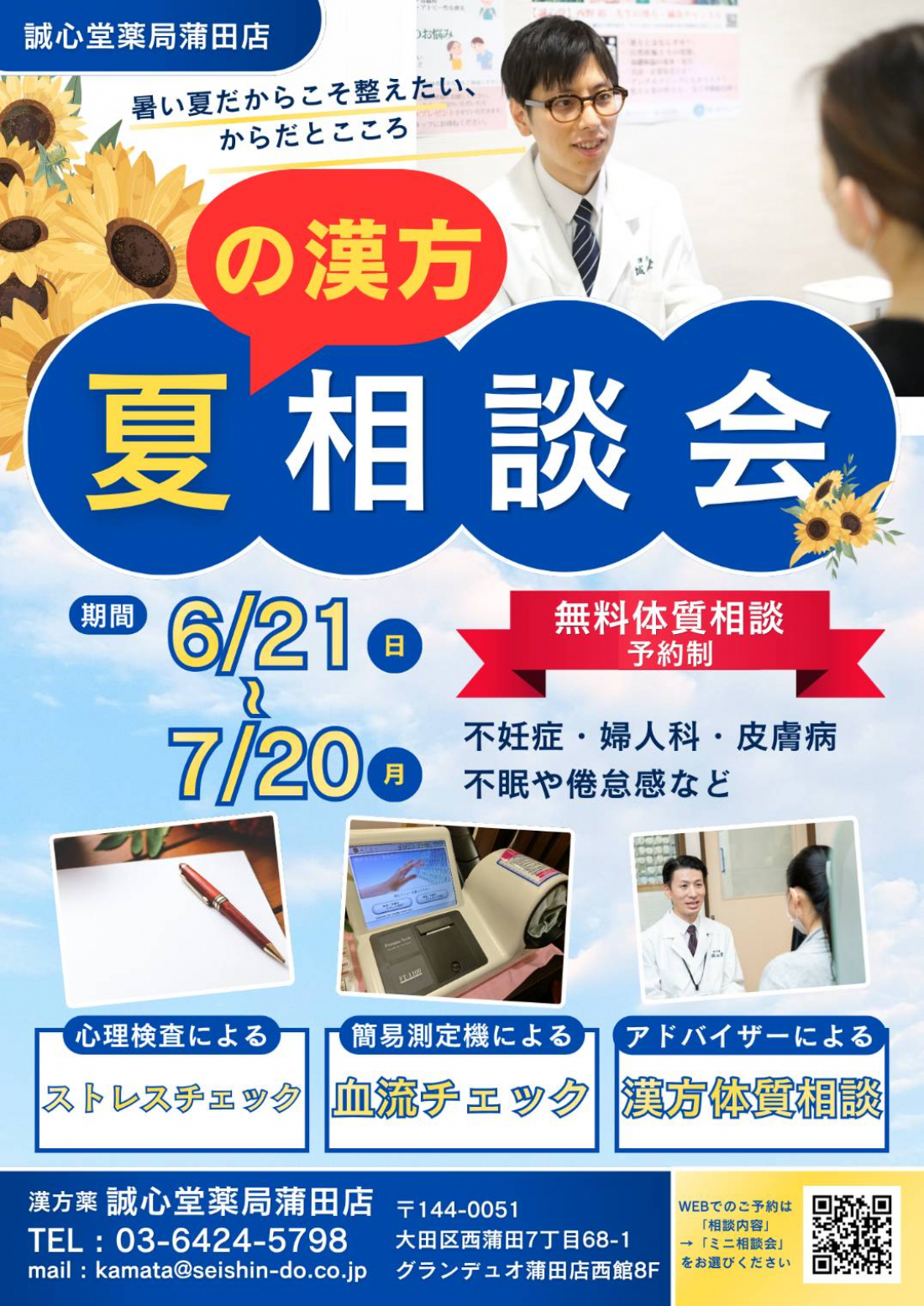 夏の漢方相談会
